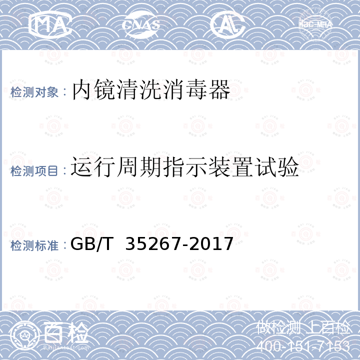 运行周期指示装置试验 GB/T 35267-2017 内镜清洗消毒器