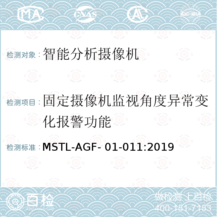 固定摄像机监视角度异常变化报警功能 MSTL-AGF- 01-011:2019 上海市第一批智能安全技术防范系统产品检测技术要求 MSTL-AGF-01-011:2019