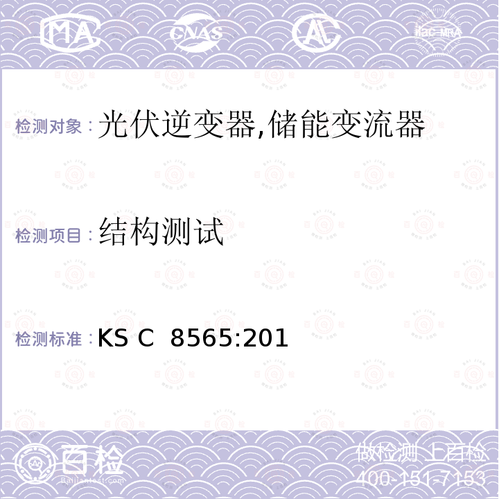 结构测试 KS C  8565:201 中型和大型太阳能逆变器 (并网，单机) (韩国) KS C 8565:2015