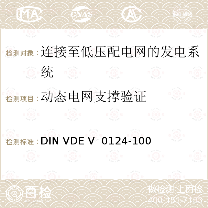 动态电网支撑验证 DIN VDE V  0124-100  发电厂的并网连接-低压-与低压配电网并联运行的发电机组的试验要求 DIN VDE V 0124-100 (VDE V 0124-100):2020-06