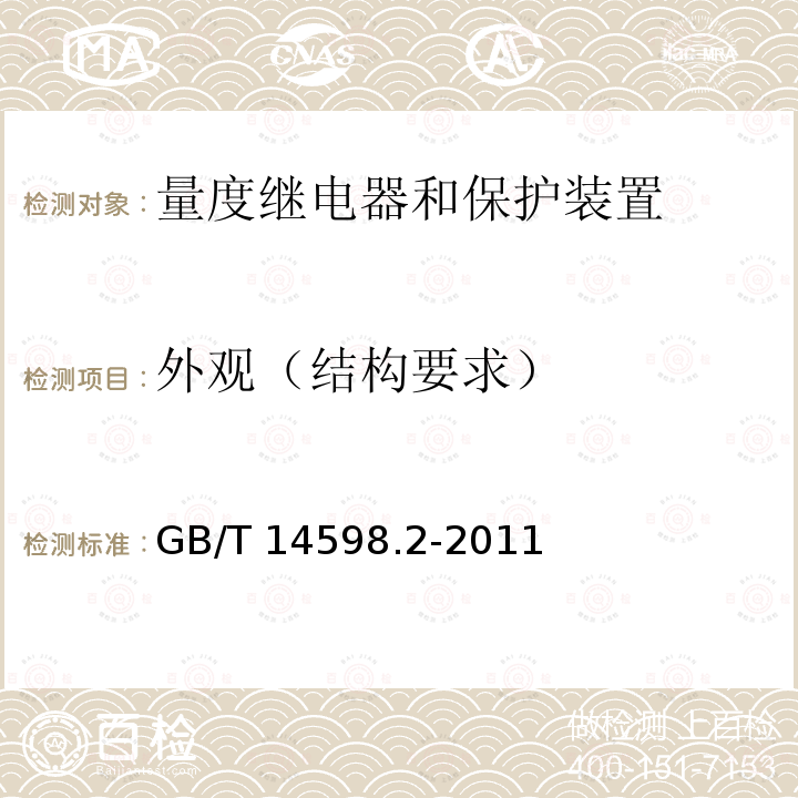 外观（结构要求） GB/T 14598.2-2011 量度继电器和保护装置 第1部分:通用要求