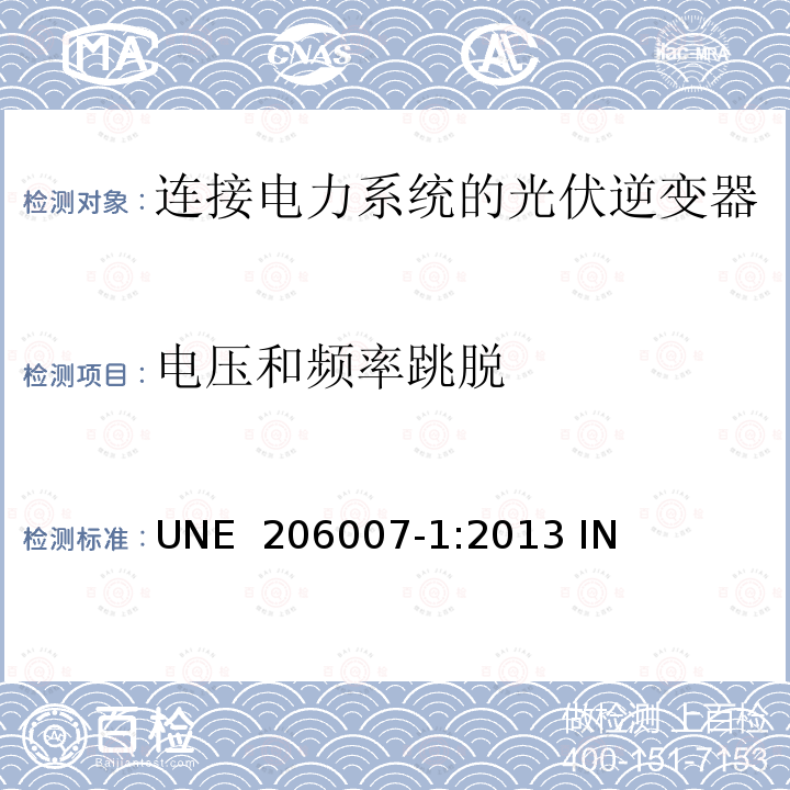 电压和频率跳脱 UNE  206007-1:2013 IN 连接电力系统的要求 第1部分：并网逆变器 UNE 206007-1:2013 IN