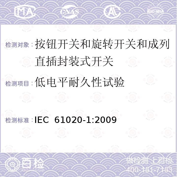 低电平耐久性试验 电气和电子设备用机电开关 第1部分:总规范 IEC 61020-1:2009