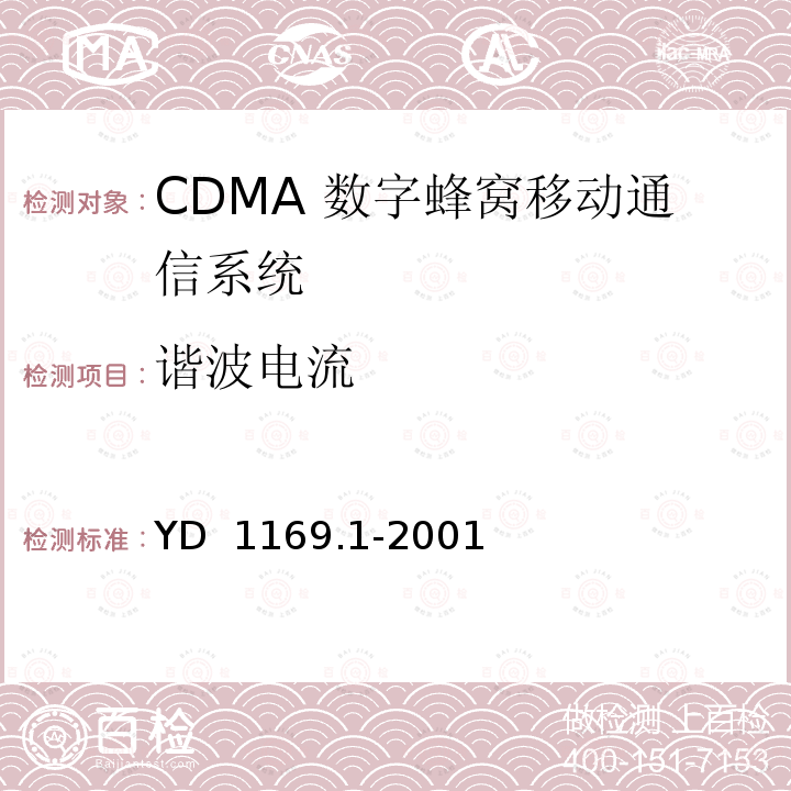 谐波电流 800MHz CDMA 数字蜂窝移动通信系统电磁兼容性要求和测量方法 第一部分 移动台及其辅助设备 YD 1169.1-2001