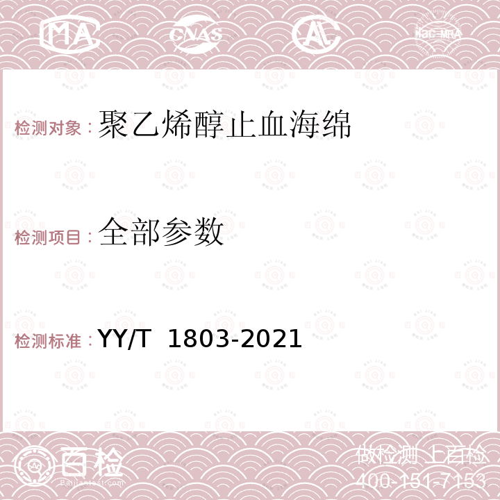 全部参数 YY/T 1803-2021 聚乙烯醇止血海绵