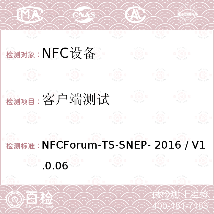 客户端测试 NFCForum-TS-SNEP- 2016 / V1.0.06 NFC论坛简单NDEF交换协议 NFCForum-TS-SNEP-2016 / V1.0.06