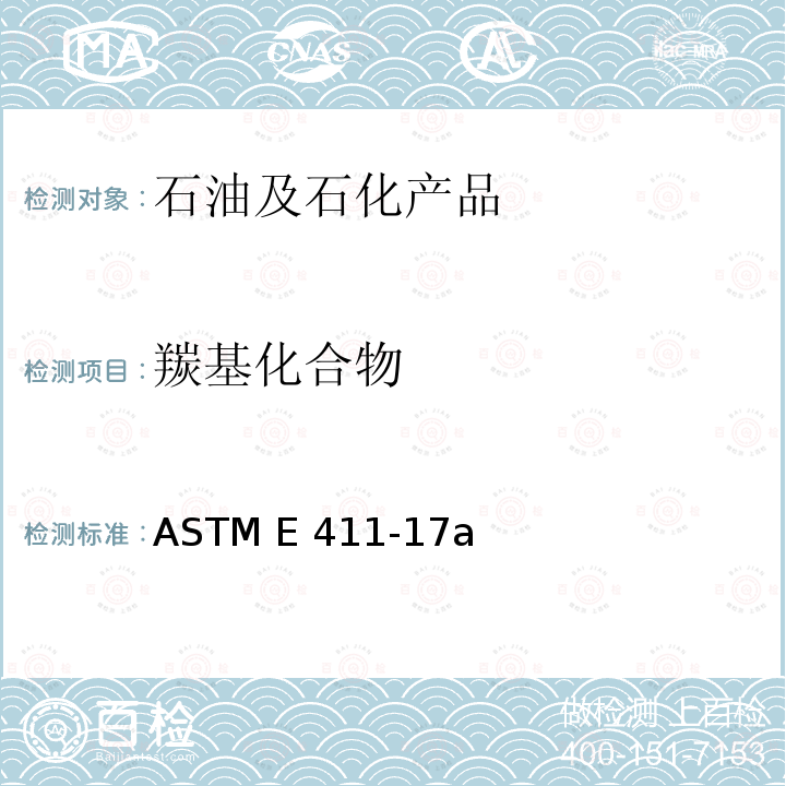 羰基化合物 2,4-二硝基苯肼测定微量羰基化合物含量定量方法 ASTM E411-17a