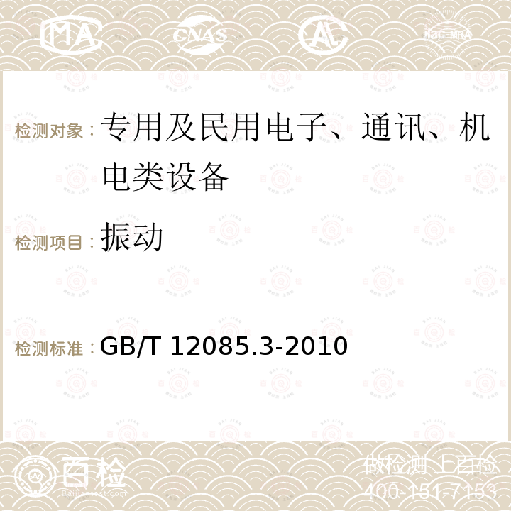 振动 光学和光学仪器 环境试验方法第3部分：机械作用力 GB/T12085.3-2010