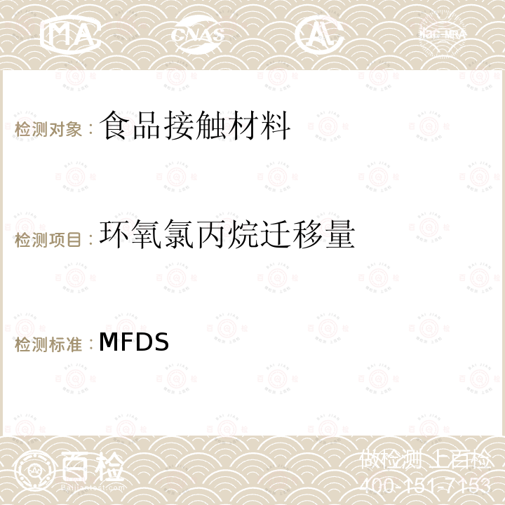 环氧氯丙烷迁移量 MFDS 韩国《食品用器具、容器和包装的标准与规范》（2020） 韩国《食品用器具、容器和包装的标准与规范》（2020）