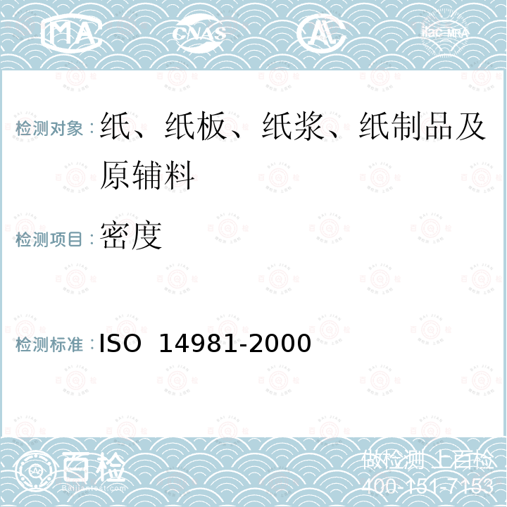 密度 印刷技术 过程控制 印刷用反射密度计的光学、几何学和测量学要求 ISO 14981-2000