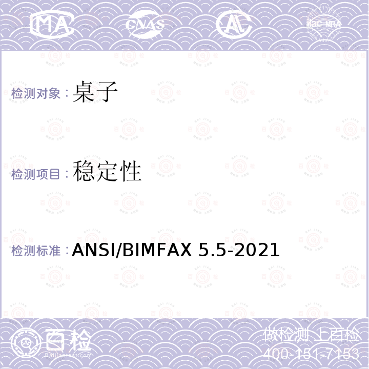 稳定性 ANSI/BIMFAX 5.5-20 桌类测试 ANSI/BIMFAX5.5-2021