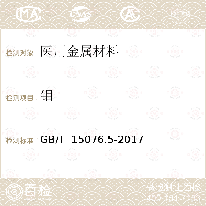 钼 GB/T 15076.5-2017 钽铌化学分析方法 第5部分：钼量和钨量的测定 电感耦合等离子体原子发射光谱法