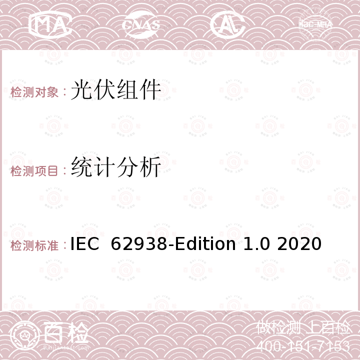 统计分析 IEC  62938-Edition 1.0 2020 光伏组件-不均匀雪载荷测试 IEC 62938-Edition 1.0 2020