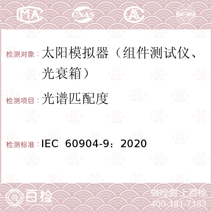 光谱匹配度 光伏器件 第9部分:太阳模拟器特性的分级 IEC 60904-9：2020