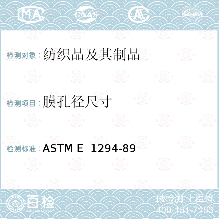 膜孔径尺寸 ASTM E 1294 过滤测试：液体自动空隙率计 -89（2001）
