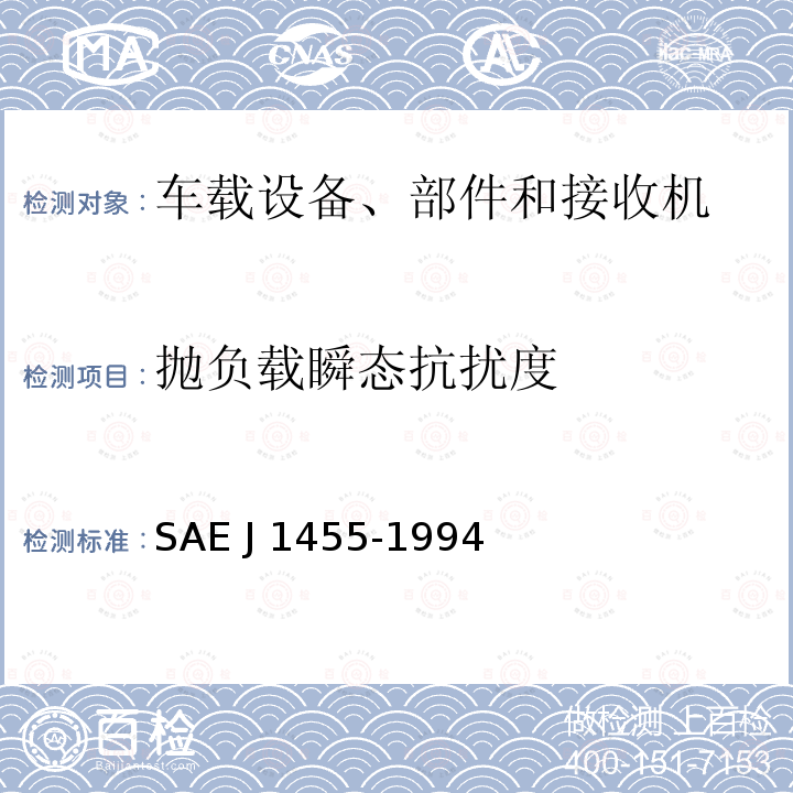 抛负载瞬态抗扰度 J 1455-1994 重型车辆应用中电子设备设计的推荐环境规范 SAE J1455-1994