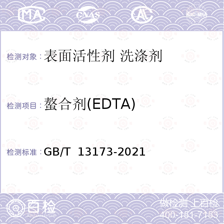 螯合剂(EDTA) GB/T 13173-2021 表面活性剂 洗涤剂试验方法