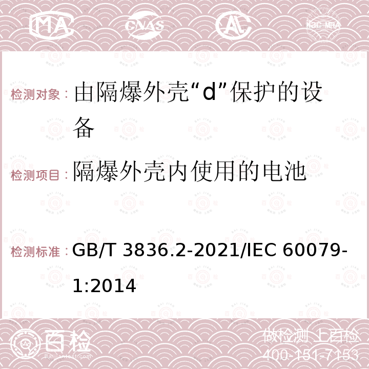 隔爆外壳内使用的电池 GB/T 3836.2-2021 爆炸性环境 第2部分：由隔爆外壳“d”保护的设备