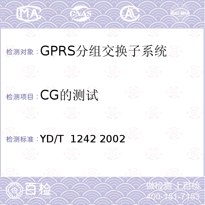 CG的测试 900/1800MHzTDMA数字蜂窝移动通信网通用分组无线业务(GPRS)交换子系统设备测试规范 YD/T 1242 2002