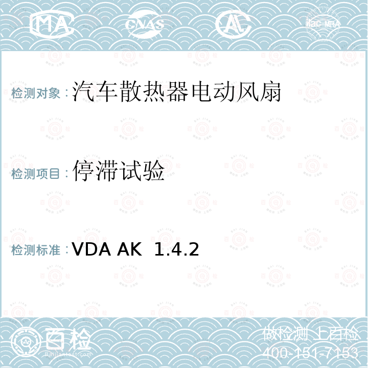 停滞试验 VDA AK  1.4.2 电风扇/冷却风扇测试技术规格 VDA AK 1.4.2