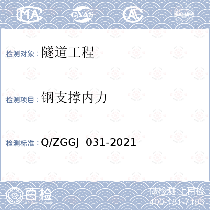 钢支撑内力 GJ 031-2021 高速铁路隧道工程检测技术规程 Q/ZG