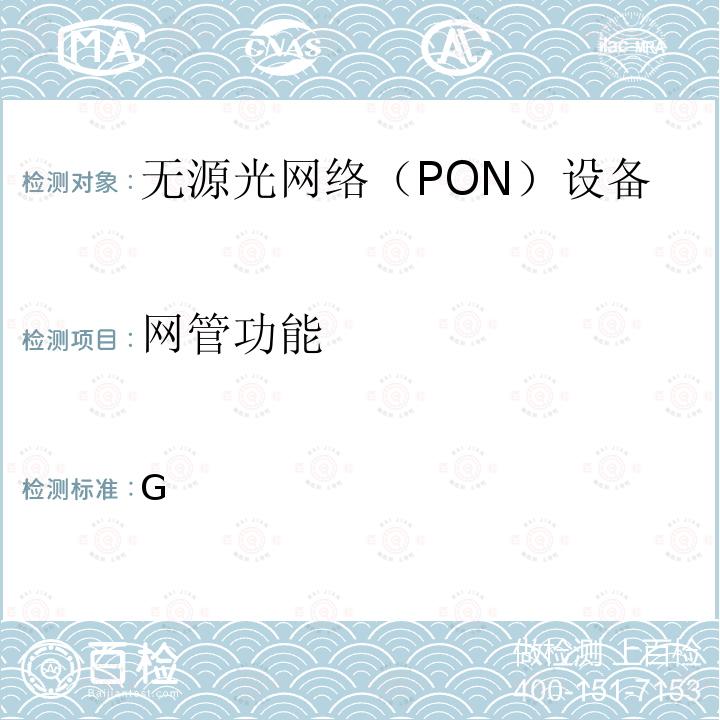 网管功能 接入网设备测试方法 面向5G前传的N×25Gbit/s波分复用无源光网络（WDM-PON） YD/T 3959-2021