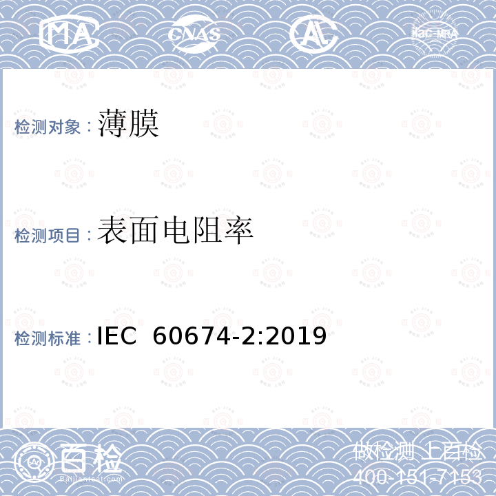 表面电阻率 电气用塑料薄膜 第2部分：试验方法 IEC 60674-2:2019
