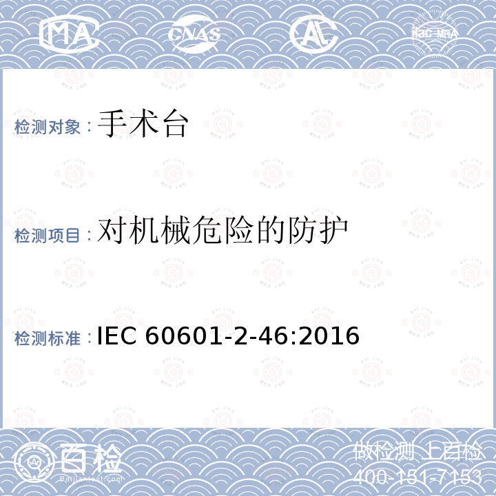 对机械危险的防护 医用电气设备 第2-46部分:手术台安全专用要求 IEC60601-2-46:2016