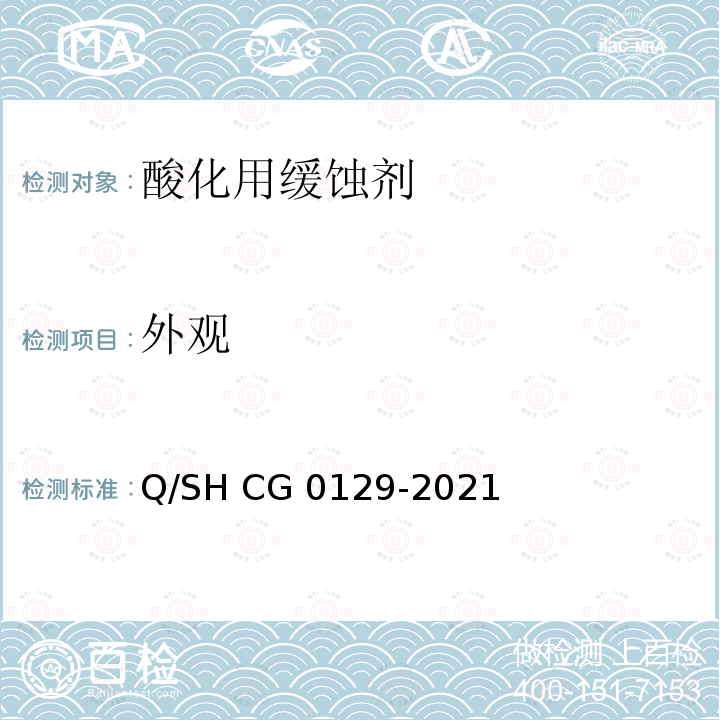 外观 Q/SH CG0129-2021 酸化用缓蚀剂 