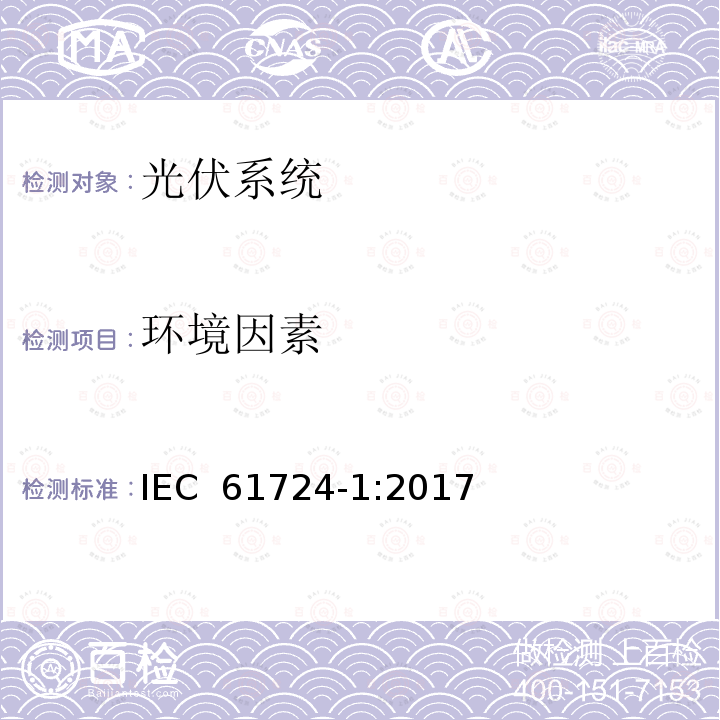 环境因素 IEC 61724-1-2017 光伏系统性能监测 测量、数据交换和分析指南