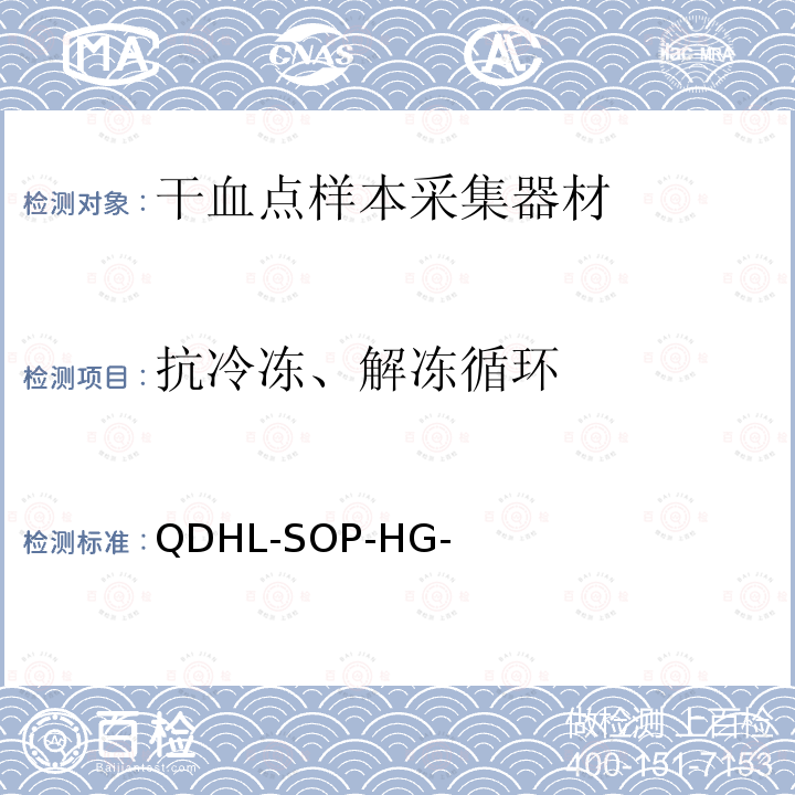 抗冷冻、解冻循环 QDHL-SOP-HG- 抗冷冻解冻循环测试 抗冷冻解冻循环-A