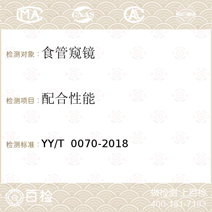 配合性能 YY/T 0070-2018 食管窥镜