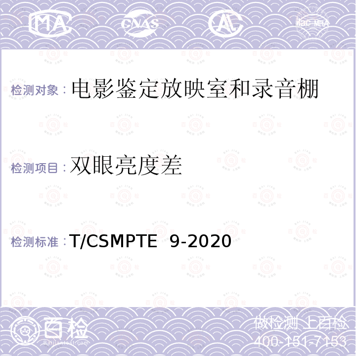 双眼亮度差 T/CSMPTE  9-2020 电影鉴定放映室和录音棚技术要求和测量方法 T/CSMPTE 9-2020