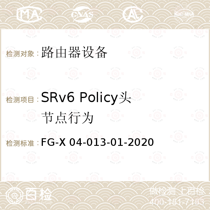 SRv6 Policy头节点行为 FG-X 04-013-01-2020 SRv6 Ready测试方案 FG-X04-013-01-2020