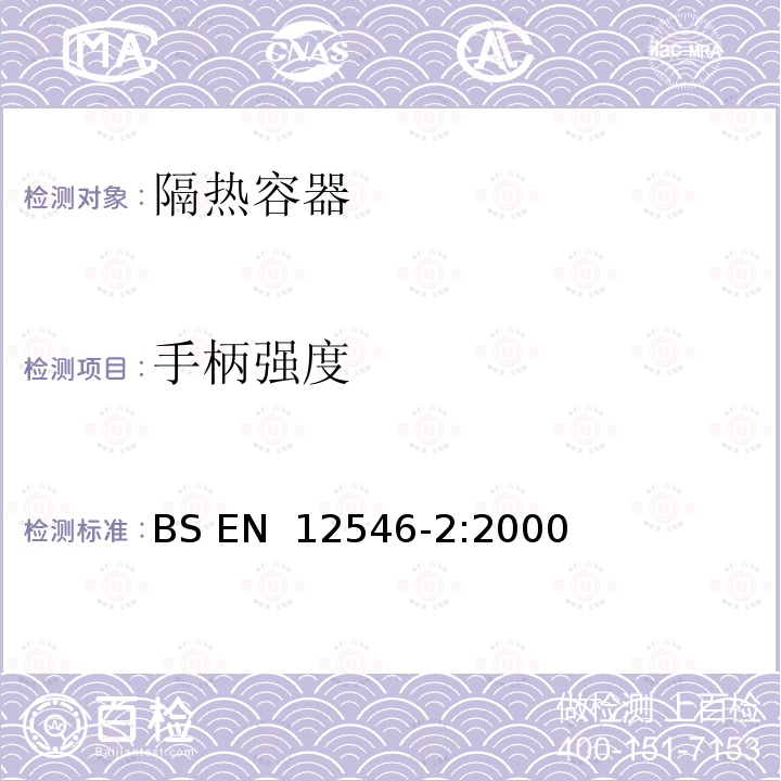 手柄强度 与食品接触的材料和物品 家用隔热容器 第2部分：隔热袋和隔热盒的规范 BS EN 12546-2:2000(R2009)