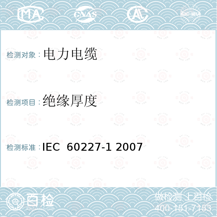 绝缘厚度 额定电压450∕750V及以下聚氯乙烯绝缘电缆 第1部分 一般要求 IEC 60227-1 2007