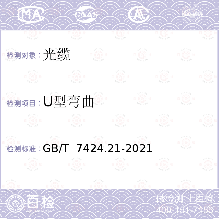 U型弯曲 GB/T 7424.21-2021 光缆总规范 第21部分：光缆基本试验方法 机械性能试验方法