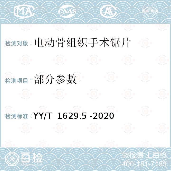 部分参数 YY/T 1629.5-2020 电动骨组织手术设备刀具 第5部分：锯片