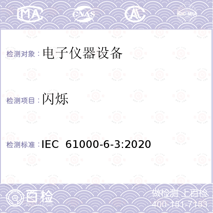 闪烁 IEC 61000-6-3-2020 电磁兼容(EMC) 第6-3部分:通用标准 居住、商业和轻工业环境用发射标准