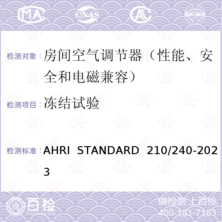 冻结试验 AHRI  STANDARD  210/240-2023 整体式空气源热泵设备的性能评价 AHRI  STANDARD 210/240-2023(2020)