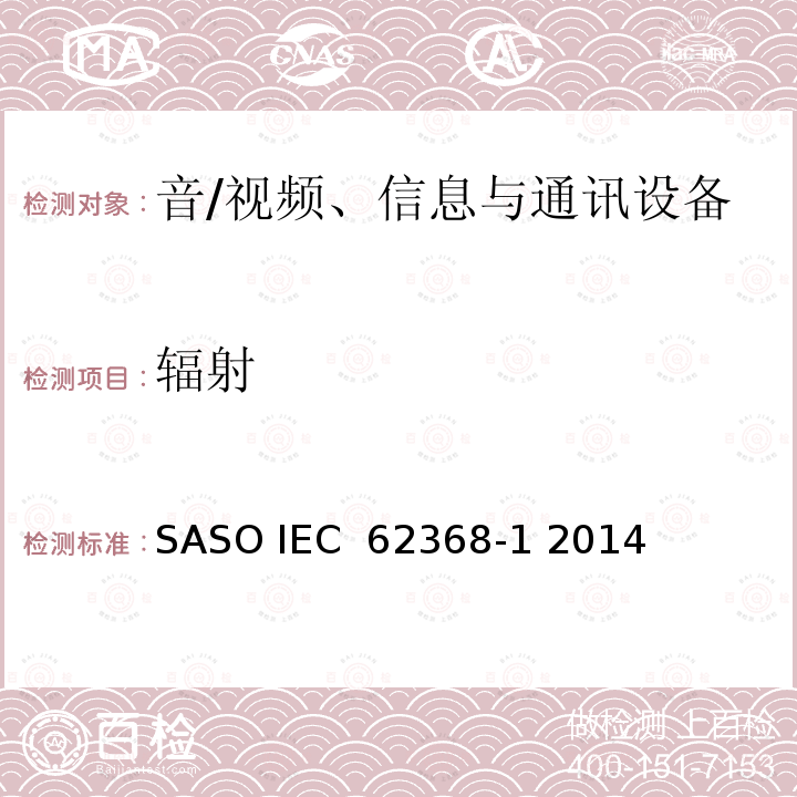 辐射 音/视频、信息与通讯设备 第1部分:安全要求 SASO IEC 62368-1 2014