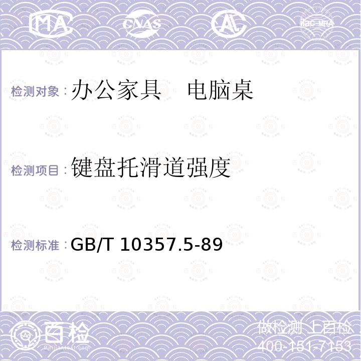 键盘托滑道强度 家具力学性能试验 柜类强度和耐久性 GB/T10357.5-89