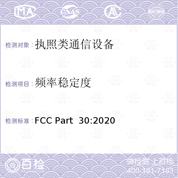 频率稳定度 FCC PART 30 微波设备 FCC Part 30:2020