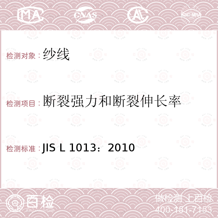 断裂强力和断裂伸长率 化学纤维长丝试验方法 JIS L1013：2010