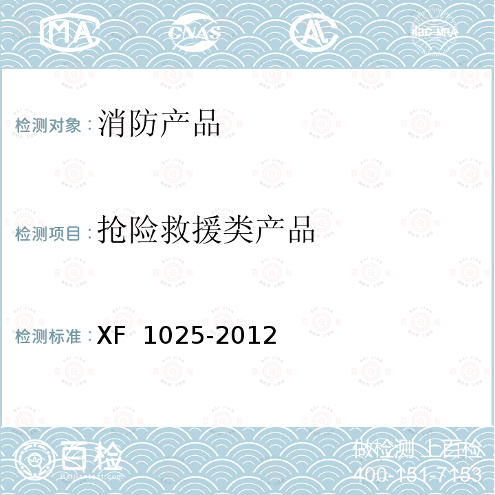 抢险救援类产品 《消防产品  消防安全要求》 XF 1025-2012