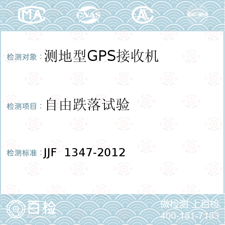 自由跌落试验 JJF 1347-2012 全球定位系统(GPS)接收机(测地型)型式评价大纲