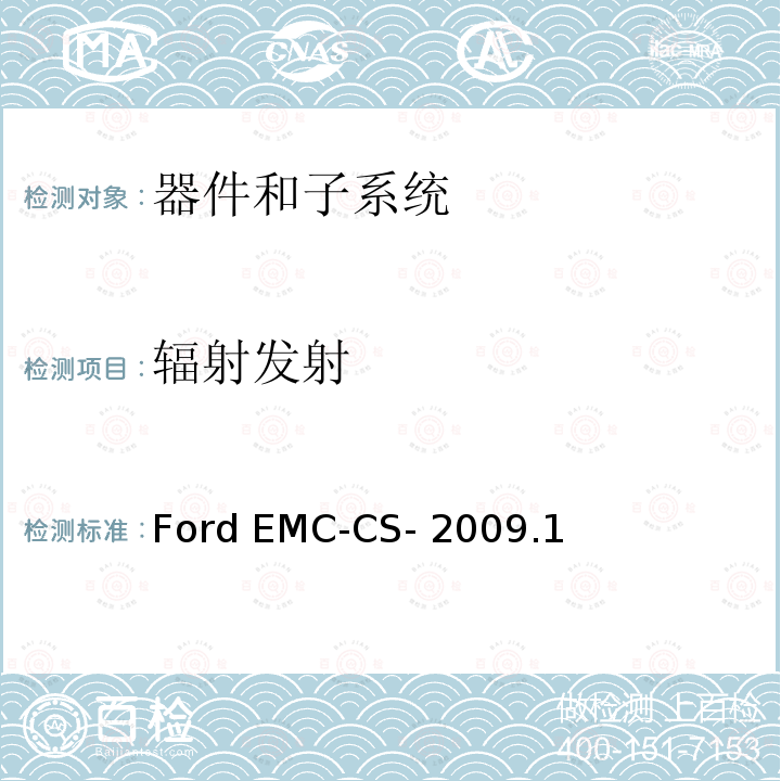 辐射发射 Ford EMC-CS- 2009.1 器件和子系统电磁兼容全球要求和测试程序 Ford EMC-CS-2009.1