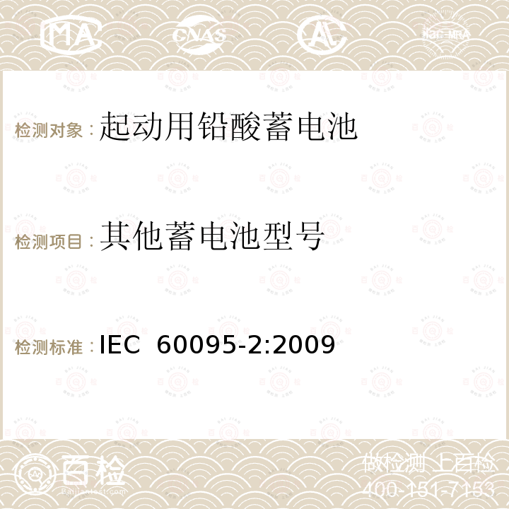 其他蓄电池型号 起动用铅酸蓄电池产品品种规格和端子尺寸、标记   IEC 60095-2:2009