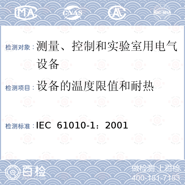 设备的温度限值和耐热 测量、控制和实验室用电气设备的安全要求  第1部分：通用要求 IEC 61010-1：2001