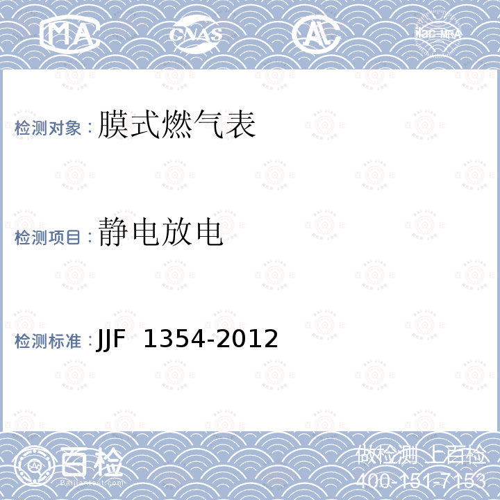 静电放电 JJF 1354-2012 膜式燃气表型式评价大纲